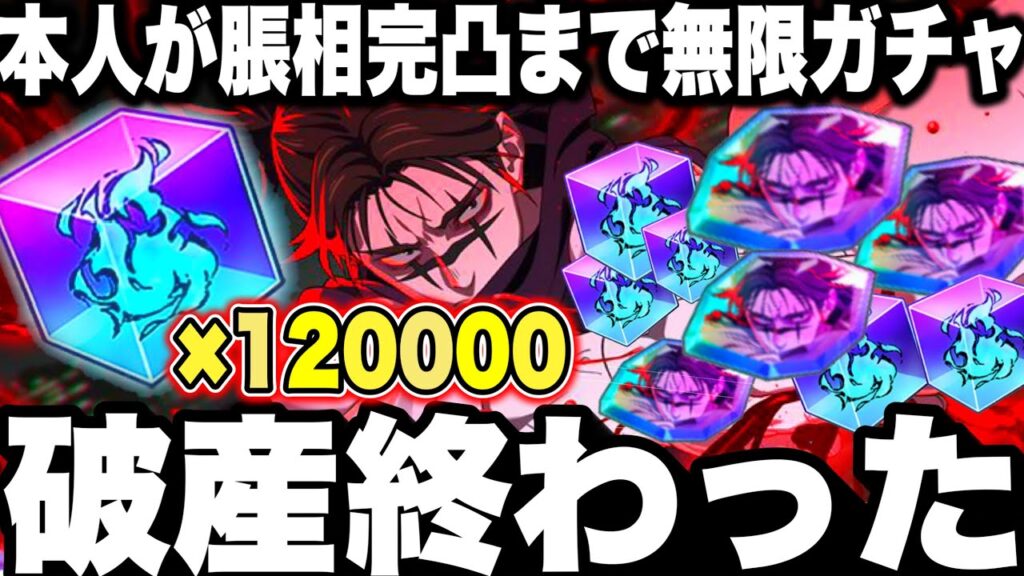 ガチ破産終わった…脹相本人が脹相完凸まで無限課金ガチャ　10万円以上消失　実写お兄ちゃん　【ファンパレ】【呪術廻戦】【ファントムパレード】