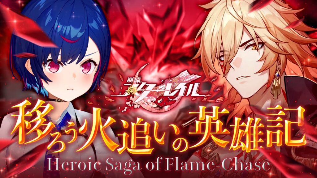 【 崩壊：スターレイル 】開拓クエスト「移ろう火追いの英雄記」最後まで、いくぞ！【 にじさんじ / 西園チグサ 】