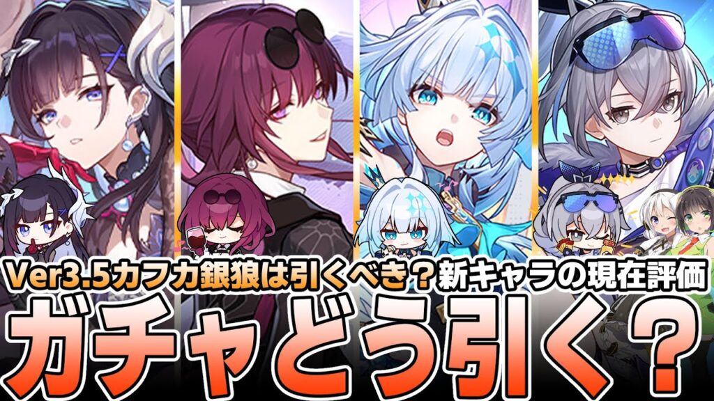 【崩壊スターレイル】Ver3.5ガチャは引くべき？優先度を徹底解説【セイレンス・ケリュドラ・カフカ・銀狼】