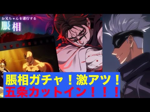 【ファンパレ】脹相(お兄ちゃん)ガチャ開幕！都市伝説レベルの五条カットインが...！？【呪術廻戦ファントムパレード】【呪術廻戦】