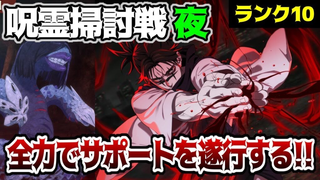 【呪術廻戦　ファンパレ】呪霊掃討戦　夜特性 三つ首蛇の呪霊　ランク10攻略　脹相と虎杖の兄弟コンビでクリア