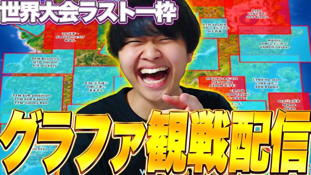 【後半】グランドファイナル観戦配信！今日ですべてが決まる！！世界への切符を掴むのは誰だ？！？！【フォートナイト/Fortnite】