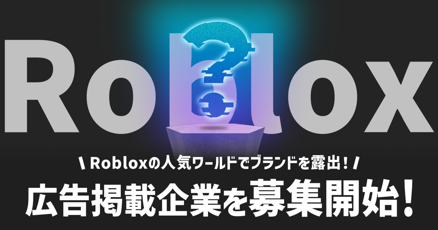 Brave group、Roblox人気ワールドで広告掲載企業を募集開始！ | 株式会社Brave groupのプレスリリース