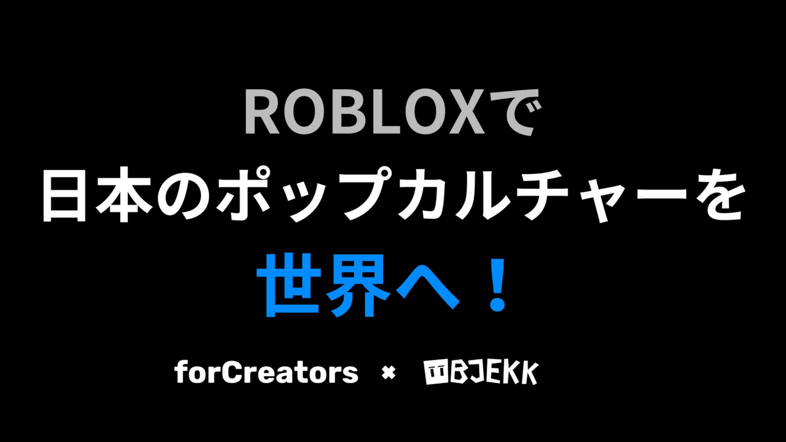 日本発ポップカルチャーを世界へ！Robloxを活用したファンコミュニティ構築ソリューションをリリース | FORCREATORS PTE. LTD.のプレスリリース