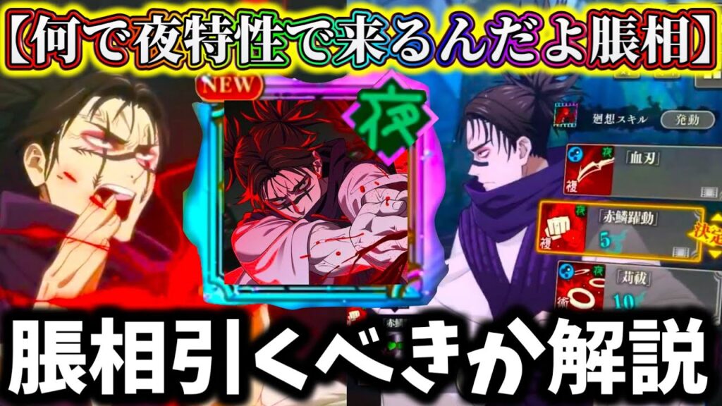 【ファンパレ】脹相の〇〇に不満者続出....脹相性能評価！ガチャ引くべきか徹底解説【呪術廻戦 ファントムパレード】