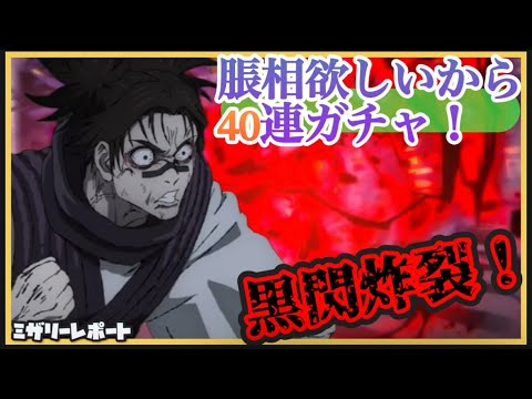 【ファンパレ】脹相がやっぱり欲しいから40連ガチャやります！！【呪術廻戦ファントムパレード】