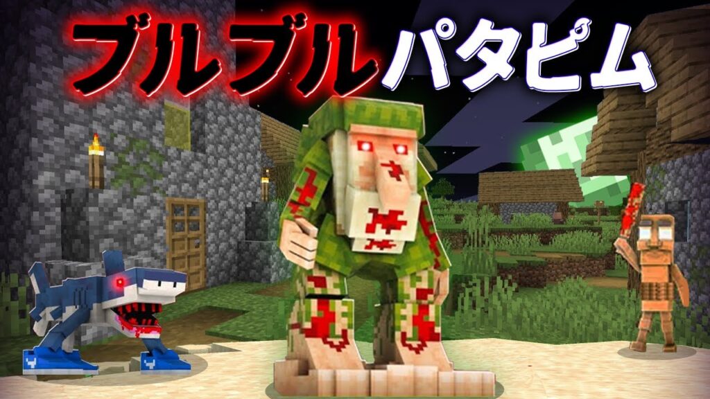“呪われたブルブルパタピム”の『マイクラ都市伝説』を検証した結果・・【まいくら,マインクラフト,解説,都市伝説,】 "呪われたブルブルパタピム"の『マイクラ都市伝説』を検証した結果・・【まいくら,マインクラフト,解説,都市伝説,】