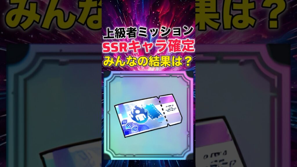 【ファンパレ】上級者ミッションSSRキャラ確定回す｡みんなの結果は？【呪術廻戦ファントムパレード】#shorts #short