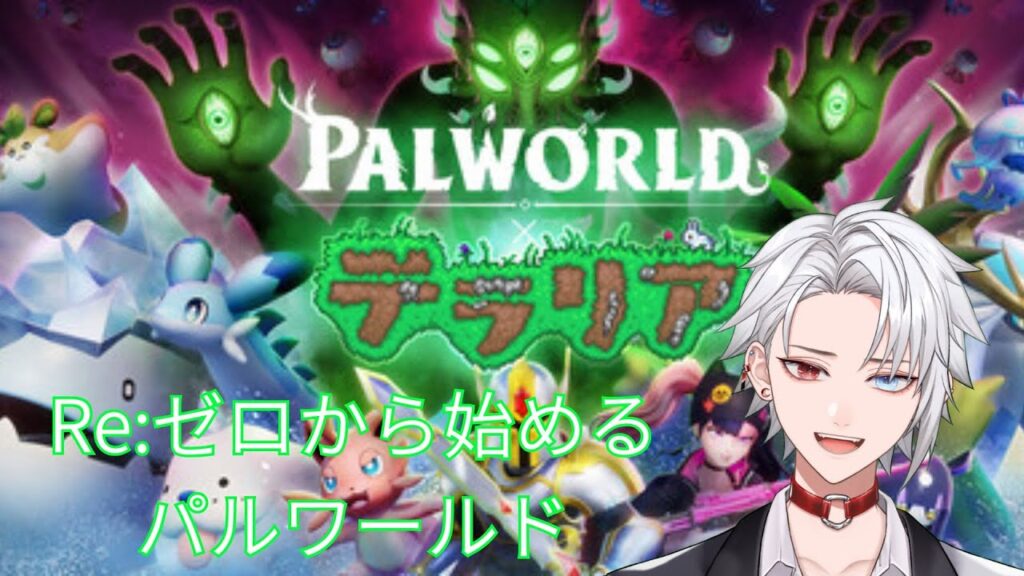 【#パルワールド  /カスタムサーバー】配合はじまった！最強のガブちゃん作るんだ！【緋十夜 縁/MAHA5JP所属】