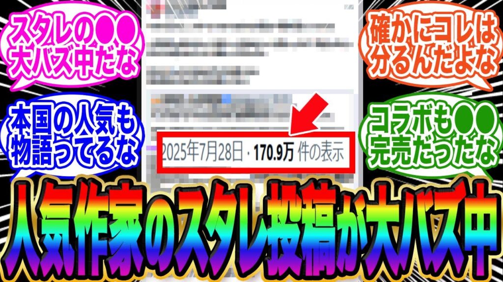【SNSで大バズ中】超人気ラノベ作家さんのスタレに関する投稿が大バズ中！【スタレ】