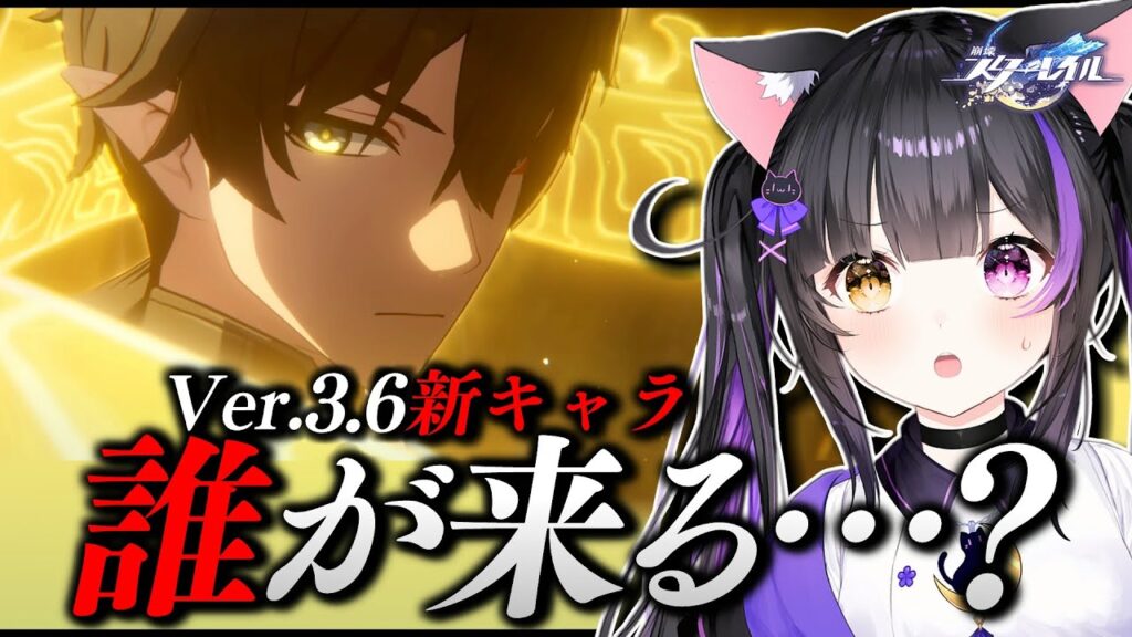 〖#崩壊スターレイル〗Ver.3.6新キャラ発表2人目！一体誰なん丹ねぇ… #HonkaiStarRail〖#黒月夜桜/VTuber〗