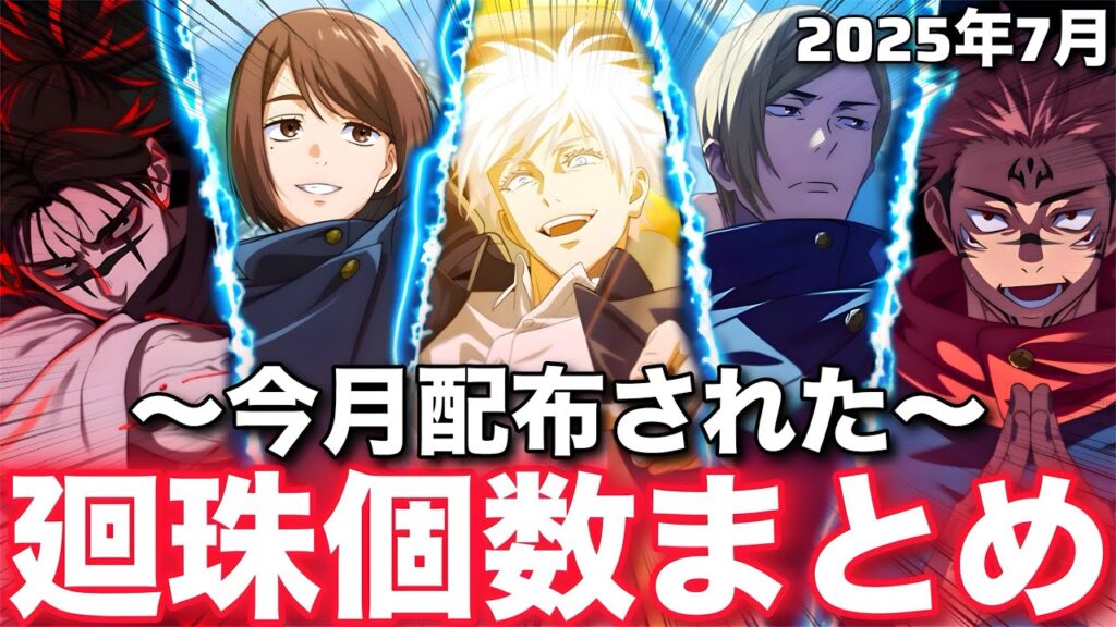 【ファンパレ】今月配布された廻珠の個数まとめ！10個中半分のガチャが期間限定ガチャでした【呪術廻戦ファントムパレード】