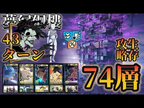 【ファンパレ】［夢幻廻樓］74層·單限定｜43T生存攻略【呪術廻戦ファントムパレード】