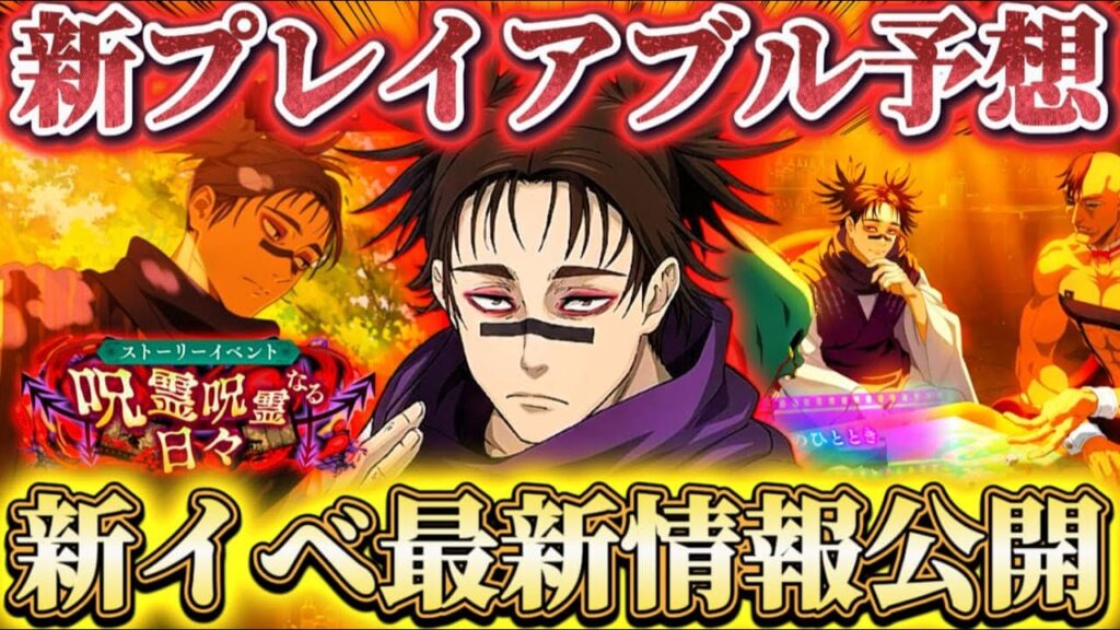 新イベガチャ最新情報公開！今後の流れ＆8月下旬新プレイアブル化予想【呪術廻戦ファントムパレード】