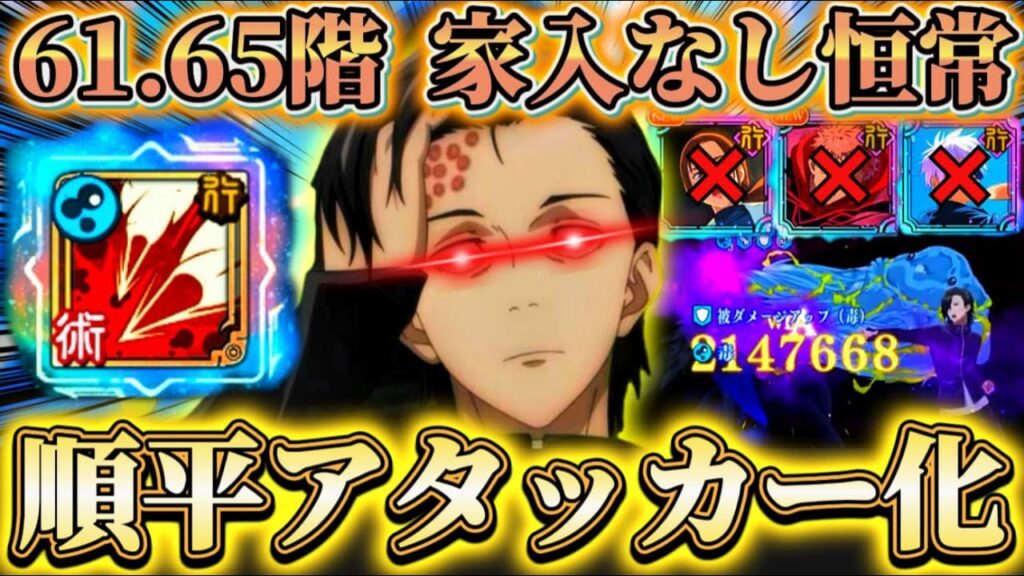 SP毒突き解放で順平アタッカー化！61.65階 家入なし恒常クリア 火力枠にもなれるサポーター爆誕【呪術廻戦ファントムパレード】