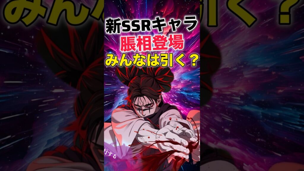 【ファンパレ】新SSRキャラ「脹相」登場!みんなは引く?【呪術廻戦ファントムパレード】#shorts #short 【ファンパレ】新SSRキャラ「脹相」登場!みんなは引く?【呪術廻戦ファントムパレード】#shorts #short