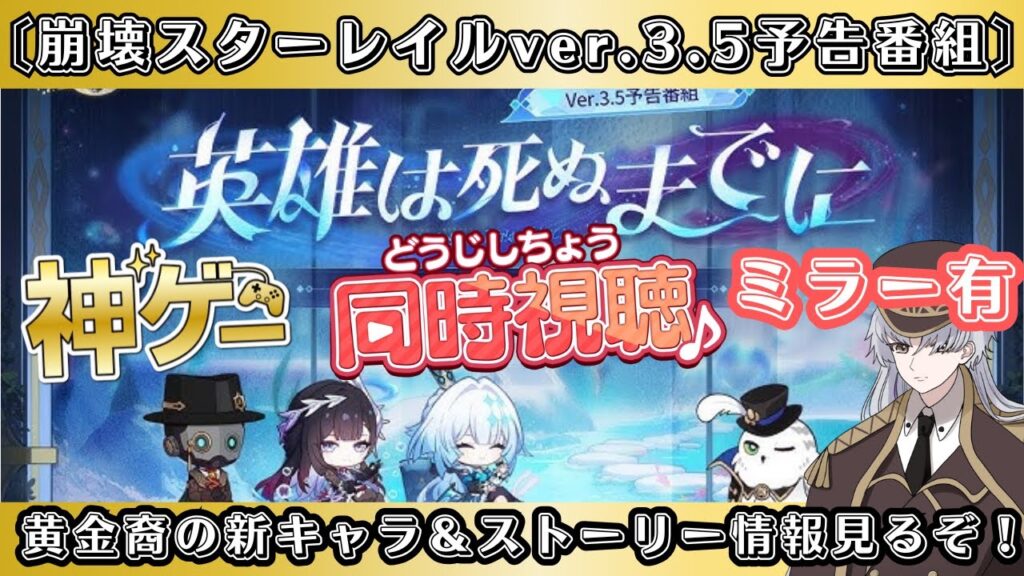【#崩壊スターレイル 】ミラー有りの視聴会！オンパロス後半楽しみだ！！！