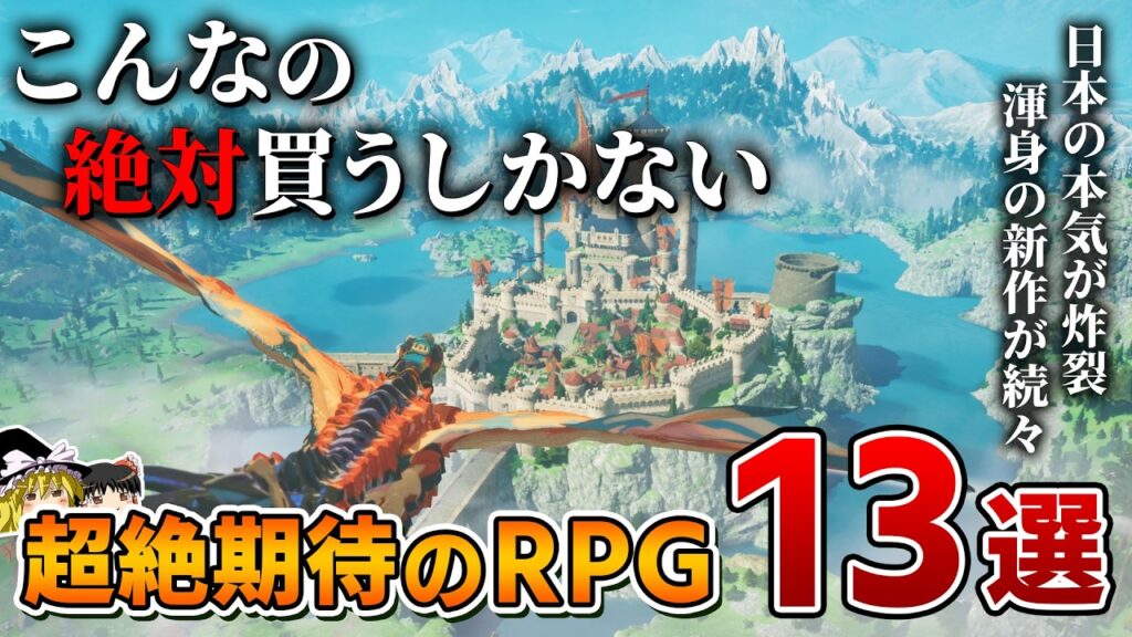 【2025年最新】スクエニの本気も炸裂！絶対やるべき超絶期待のRPG 13選【PS5/PS4、新作RPG/JRPG、2026年、約束された神ゲー、新作情報、おすすめゲーム情報、ゆっくり解説】