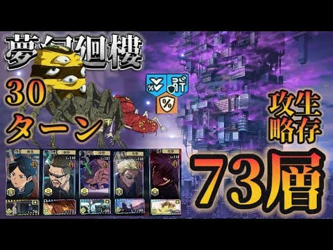 【ファンパレ】［夢幻廻樓］73層·常恒｜30T生存攻略【呪術廻戦ファントムパレード】
