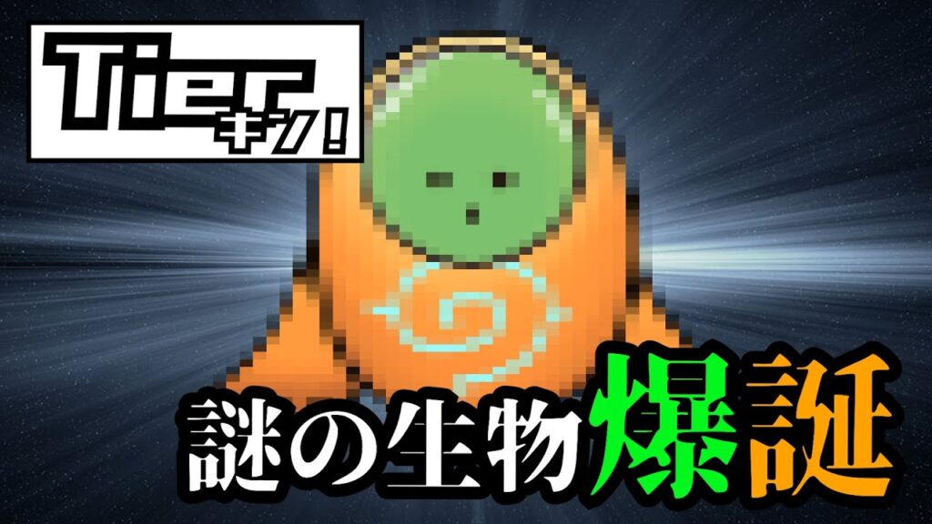 【Tierキン】本気でTier表を作った結果、謎の生物を産み出してしまった男 【Tierキン】本気でTier表を作った結果、謎の生物を産み出してしまった男