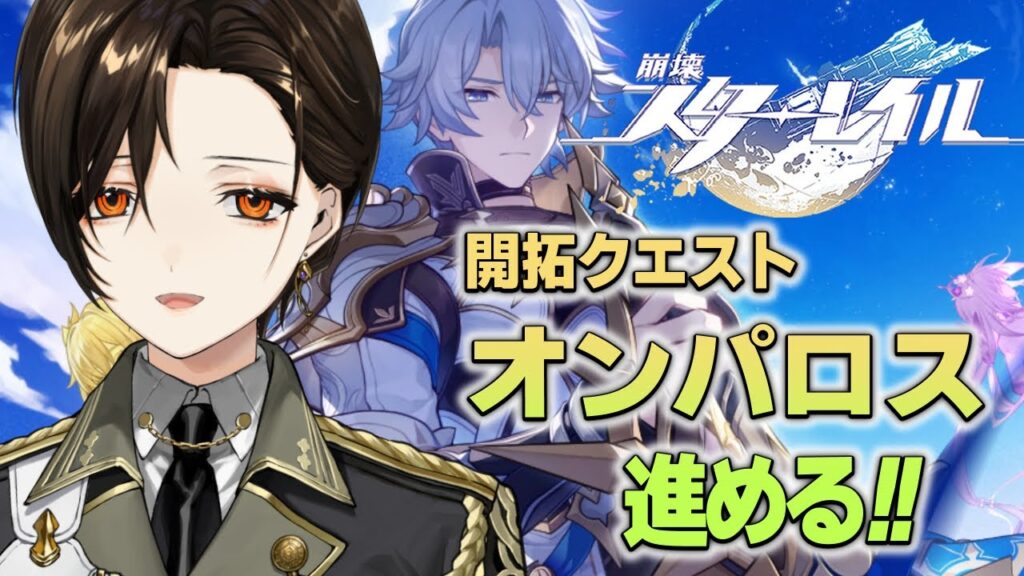 ＃44【崩壊：スターレイル】オンパロス編。アグライアの覚悟と想いを繋いでいく―――。【白雪 巴/にじさんじ】