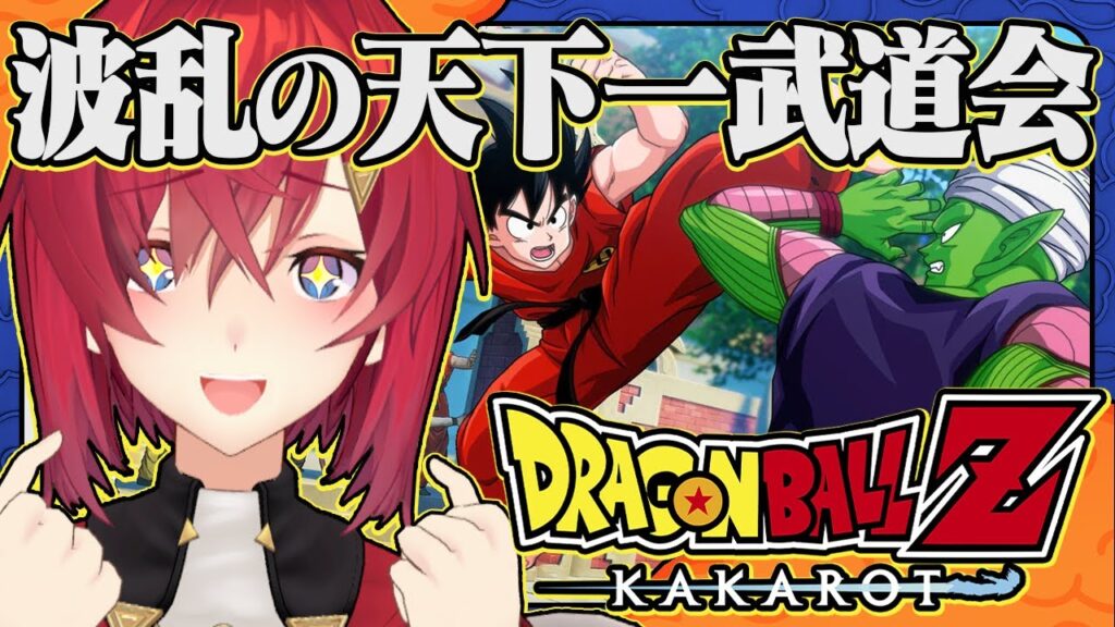 【ドラゴンボールZ カカロット】#13 初見ドラゴンボール🐉DLC「波乱の天下一武道会」【にじさんじ/アンジュ・カトリーナ】 【ドラゴンボールZ カカロット】#13 初見ドラゴンボール🐉DLC「波乱の天下一武道会」【にじさんじ/アンジュ・カトリーナ】