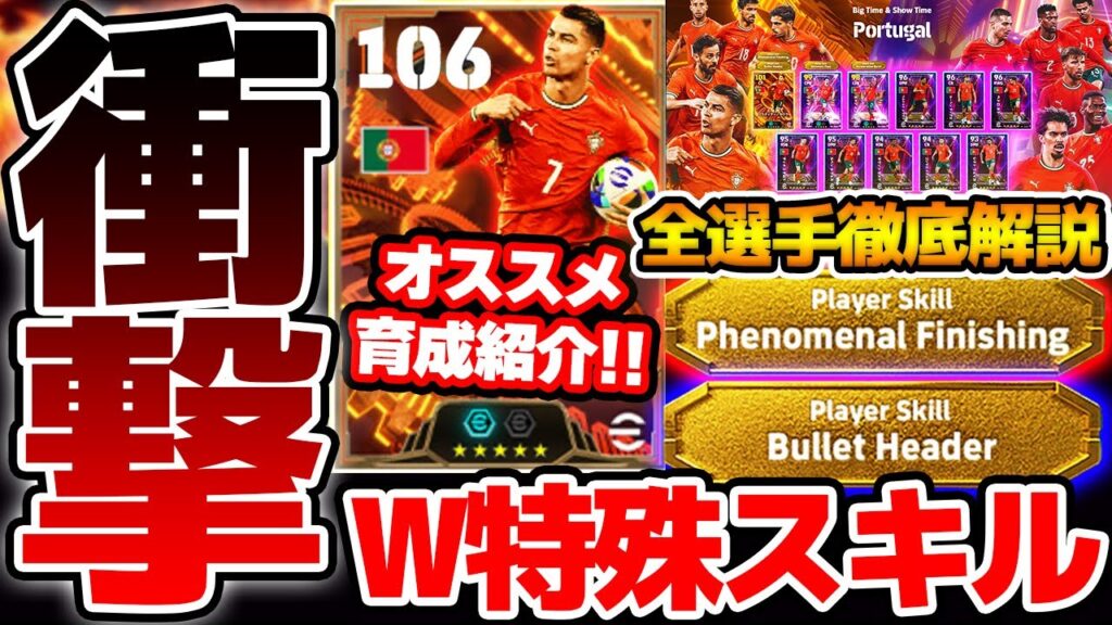 【衝撃】遂にキタ！！！！4年ぶり"BTロナウド"が電撃復活だ！！！過去最強性能＆W特殊スキル持ちでガチスカ級に進化！ポルトガル代表ガチャ全選手解説【eFootball/イーフト2024アプリ】