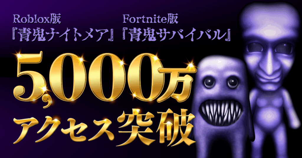 『青鬼ナイトメア』『青鬼サバイバル』5,000万アクセス御礼！ 夏の大型アップデートのお知らせ - News | 株式会社Brave group
