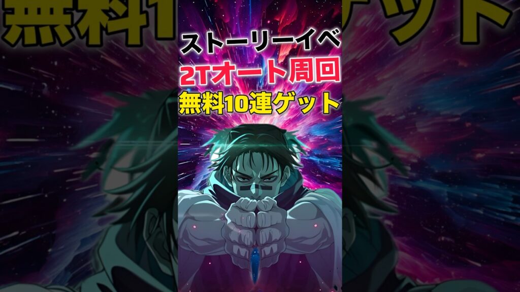 【ファンパレ】ストーリーイベント2Tオート周回編成紹介！【呪術廻戦ファントムパレード】#shorts #short