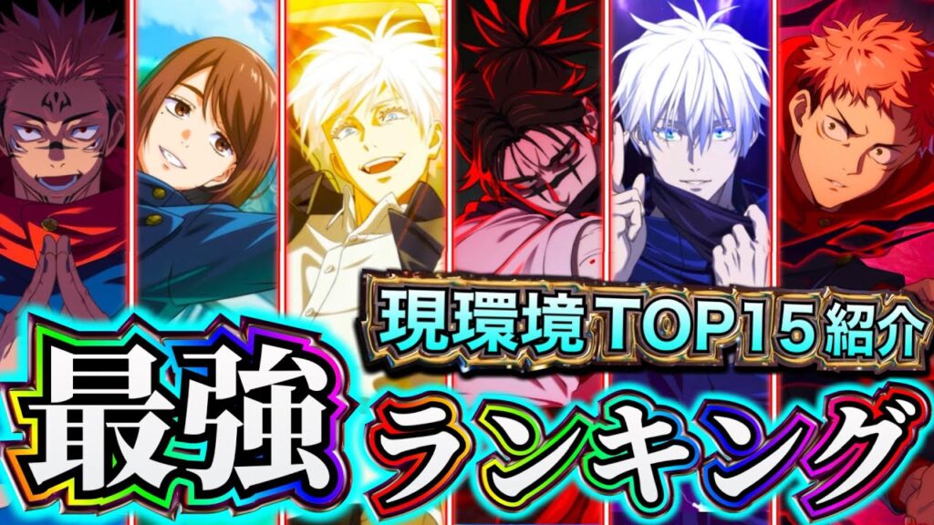 【ファンパレ】【脹相入り最新版】現環境SSR最強ランキングTOP15について解説【呪術廻戦 ファントムパレード】