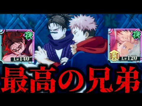 脹相「お兄ちゃんと呼んでくれ！悠仁！」夜虎杖「真面目にやってくんねぇかな！」 SSR脹相とSP潜在解放夜虎杖！　呪術廻戦　ファントムパレード　ファンパレ　夢幻廻楼　渋谷事変　使ってみた