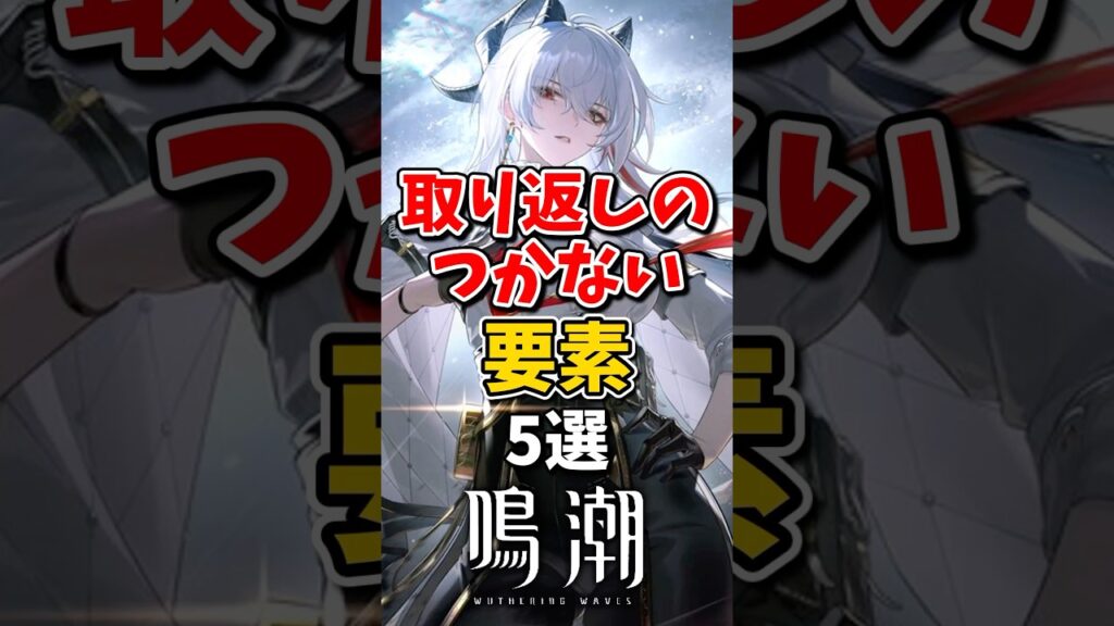 【鳴潮】取り返しのつかない要素5選#鳴潮 #wutheringwaves - Playing Games