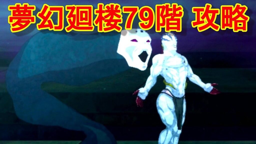 【ファンパレ】夢幻廻楼79階 攻略・解説【呪術廻戦 ファントムパレード】