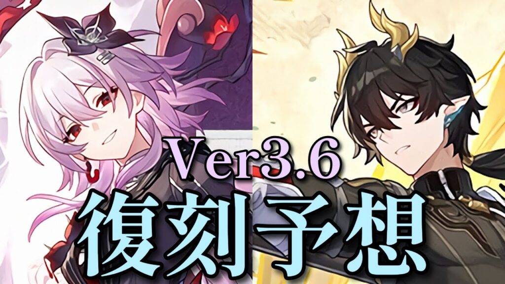 【崩壊スターレイル】Ver3.6の復刻キャラを予想しよう！