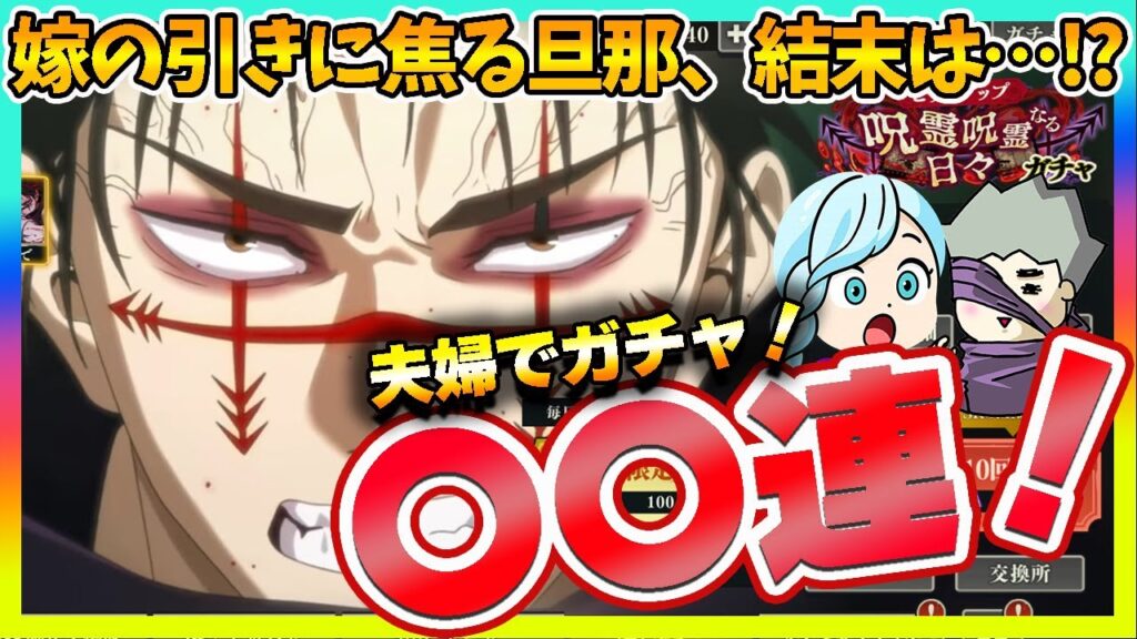 【ファンパレ】脹相ガチャで嫁の引きに焦る旦那、粘りの結末は…！？【呪術廻戦 ファントムパレード夫婦ゲーム実況】