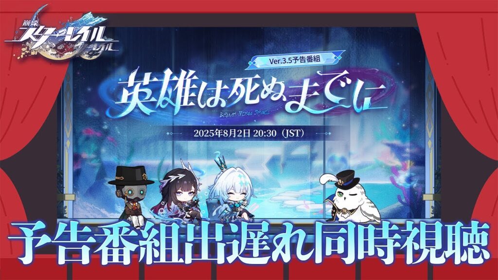 〖#崩壊スターレイル〗Ver3.5予告番組出遅れ同時視聴！ロマンチックな物語のはじまりですか？　※ミラー有｜初見さん歓迎〖#HonkaiStarRail/#スタレ/#嘉音canon〗