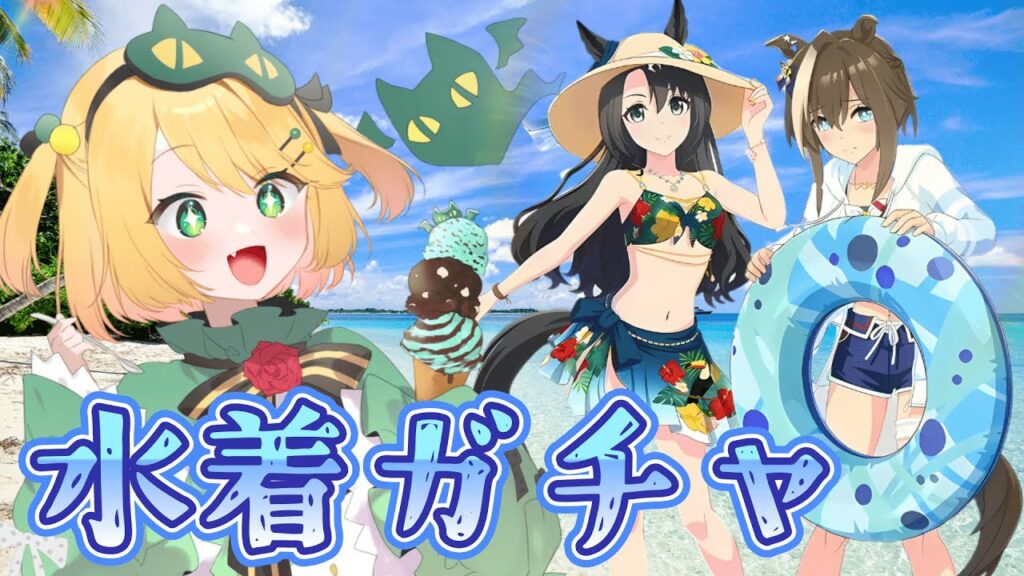 【ウマ娘/ガチャ】水着キャラガチャ引くぞー！！シュヴァち待ってる！！ LOHに向けて頑張りたい！！