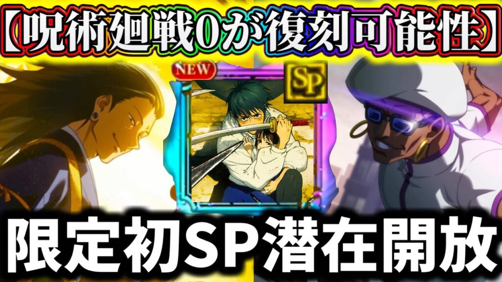 【ファンパレ】呪術廻戦0限定キャラ達が復刻&SP潜在開放される！？人権級に生まれ変わる可能性...不遇の〇〇も【呪術廻戦 ファントムパレード】