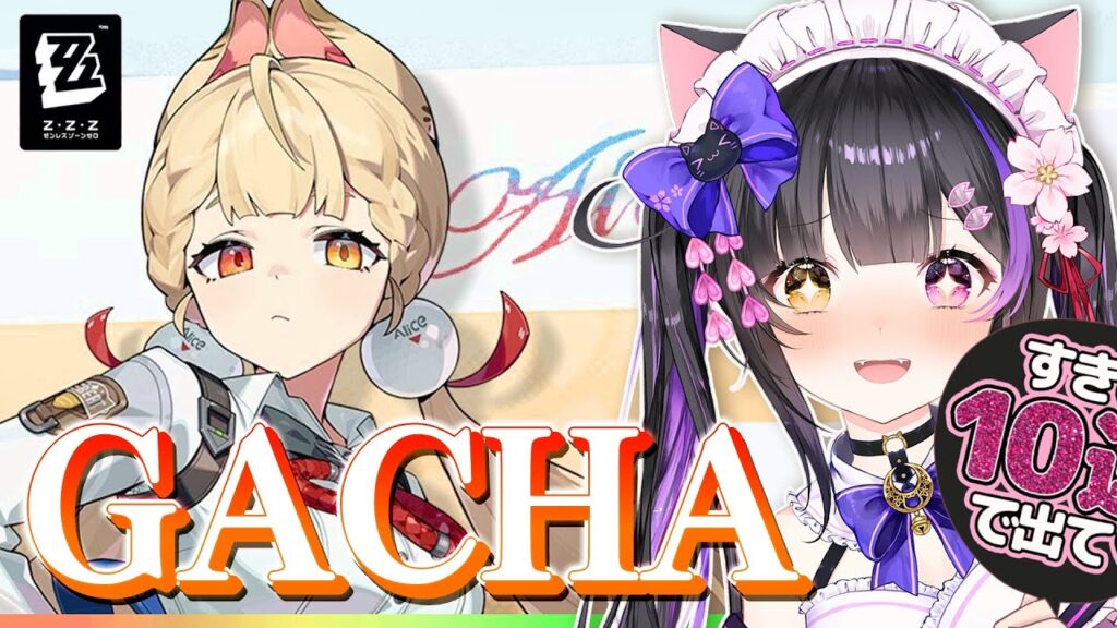 〖#ゼンゼロ〗ガチャ!! アリスお迎えしてバトルタワー修行!PV&夏イベサイドストーリーも!#zzzero〖#黒月夜桜/VTuber〗 〖#ゼンゼロ〗ガチャ!! アリスお迎えしてバトルタワー修行!PV&夏イベサイドストーリーも!#zzzero〖#黒月夜桜/VTuber〗