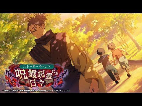 【ファンパレ】『呪霊呪霊なる日々』 ストーリーイベント まとめ 【呪術廻戦ファントムパレード】