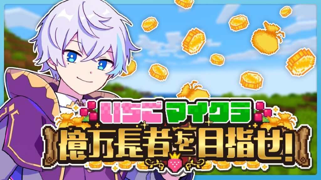 【 #いちごマイクラ 】なんでもやります【 水月ルザク 】