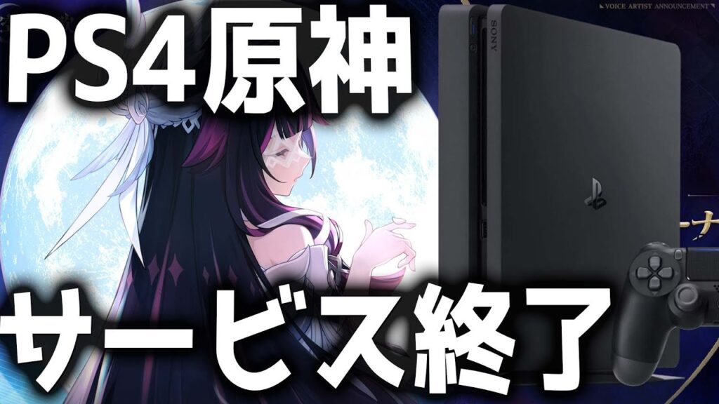 【原神】PS4版原神がついに終了へ!サービス終了日と注意点まとめ【げんしん】 【原神】PS4版原神がついに終了へ!サービス終了日と注意点まとめ【げんしん】