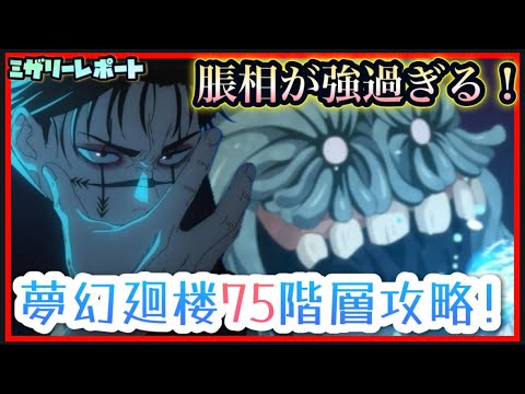 【ファンパレ】脹相が強過ぎる！夢幻廻楼75階層攻略！！【呪術廻戦ファントムパレード】