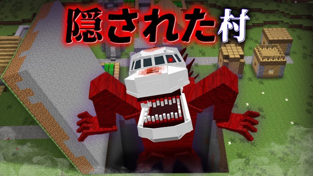 "隠された村"の『マイクラ都市伝説』を検証した結果・・【まいくら,マインクラフト,解説,都市伝説,】