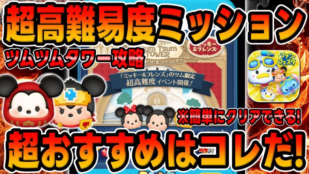 【ツムツムタワー攻略】高難易度おすすめツムはコレだ!!簡単にクリアできるぞ!!【ミッション攻略】新コンテンツのイベント 【ツムツムタワー攻略】高難易度おすすめツムはコレだ!!簡単にクリアできるぞ!!【ミッション攻略】新コンテンツのイベント