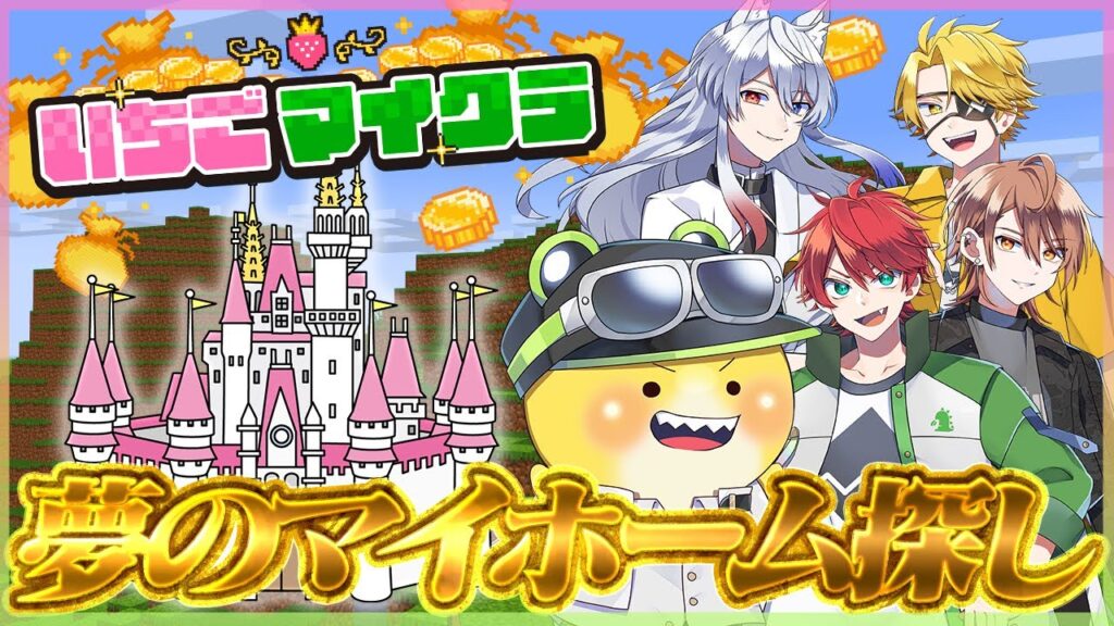 【 #いちごマイクラ 】俺らのマイホームが欲しい!3日目 【 #いちごマイクラ 】俺らのマイホームが欲しい!3日目