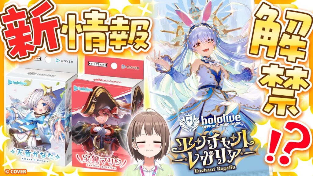 【#ホロカ新情報】新スターターデッキ&新ブースターパック、8月イベントの最新情報をお届けします✨️【春先のどか/ホロライブ】 【#ホロカ新情報】新スターターデッキ&新ブースターパック、8月イベントの最新情報をお届けします✨️【春先のどか/ホロライブ】
