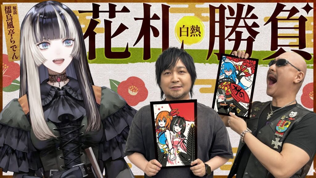 【ゲスト：儒烏風亭らでん】ホロの花札で 「いざ、尋常に勝負！」※お弁当作りもあるよ【PR】