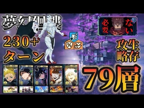 【ファンパレ】［夢幻廻樓］79層·單限定｜230T+生存攻略【呪術廻戦ファントムパレード】