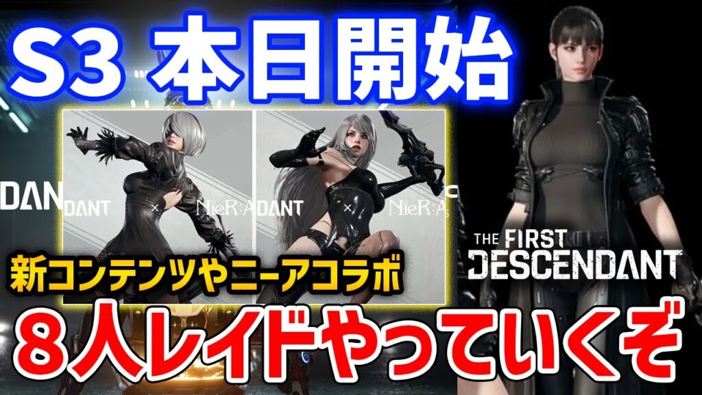 【The First Descendant】S3開幕!新キャラや8人レイド、ニーアコラボとか遊んでいくぞ! 【The First Descendant】S3開幕!新キャラや8人レイド、ニーアコラボとか遊んでいくぞ!